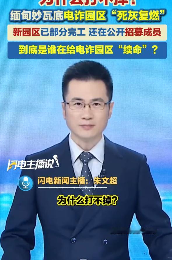 国内媒体援引缅甸媒体报道，去年被中缅联合扫荡捣毁的电诈园区，又回来了。妙瓦底一带