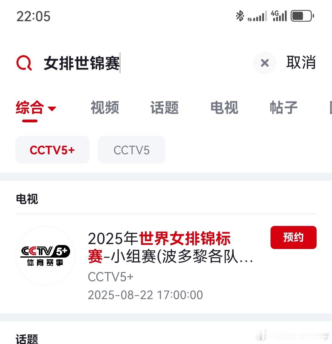 央视频女排世锦赛直播，节目表目前看到两场直播预告，5➕和5各一场，其他暂时没看到