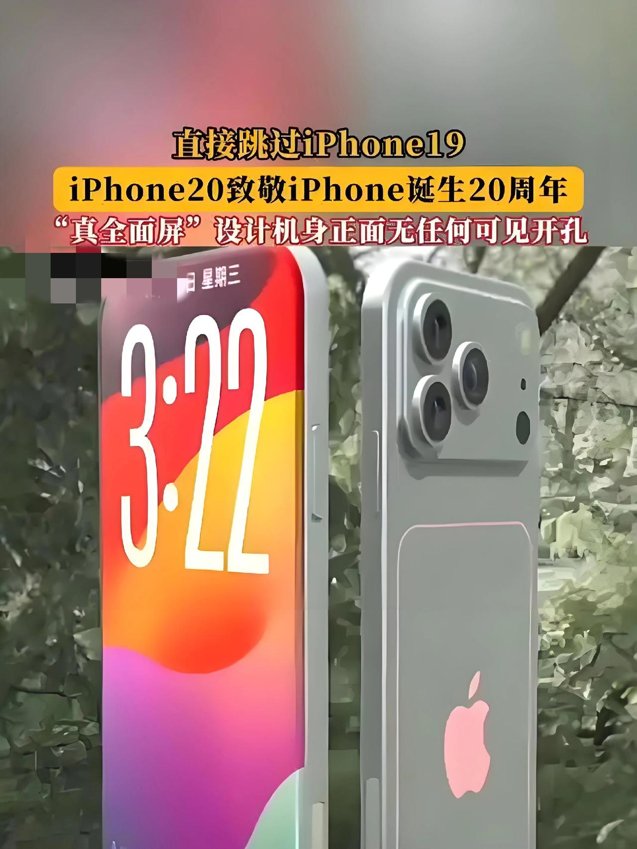 炸锅！iPhone20跳过19直接发布，无开孔真全面屏+四曲面，2027年致敬2