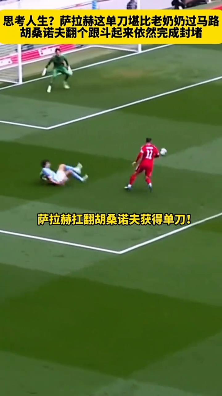 思考人生？萨拉赫这单刀堪比老奶奶过马路，胡桑诺夫翻个跟斗起来依然完成封堵。足总