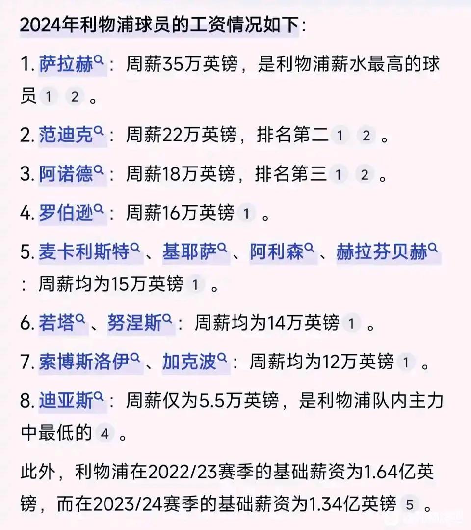 英超利物浦和阿森纳，球员的薪水情况。这两个队本赛季争冠，看下他们的工资。