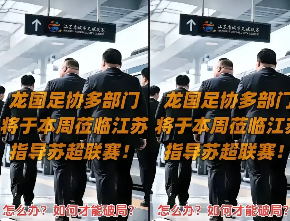 《足协急赴苏超