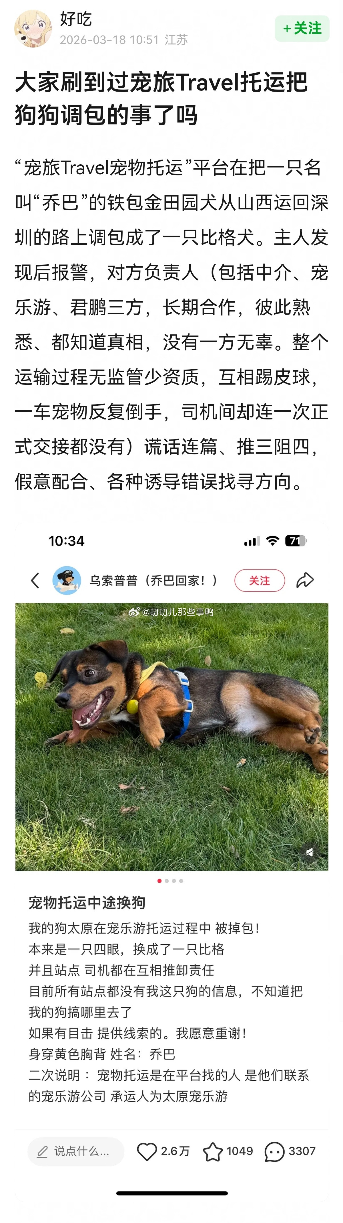 大家刷到过宠旅Travel托运把狗狗调包的事了吗？😡😡
