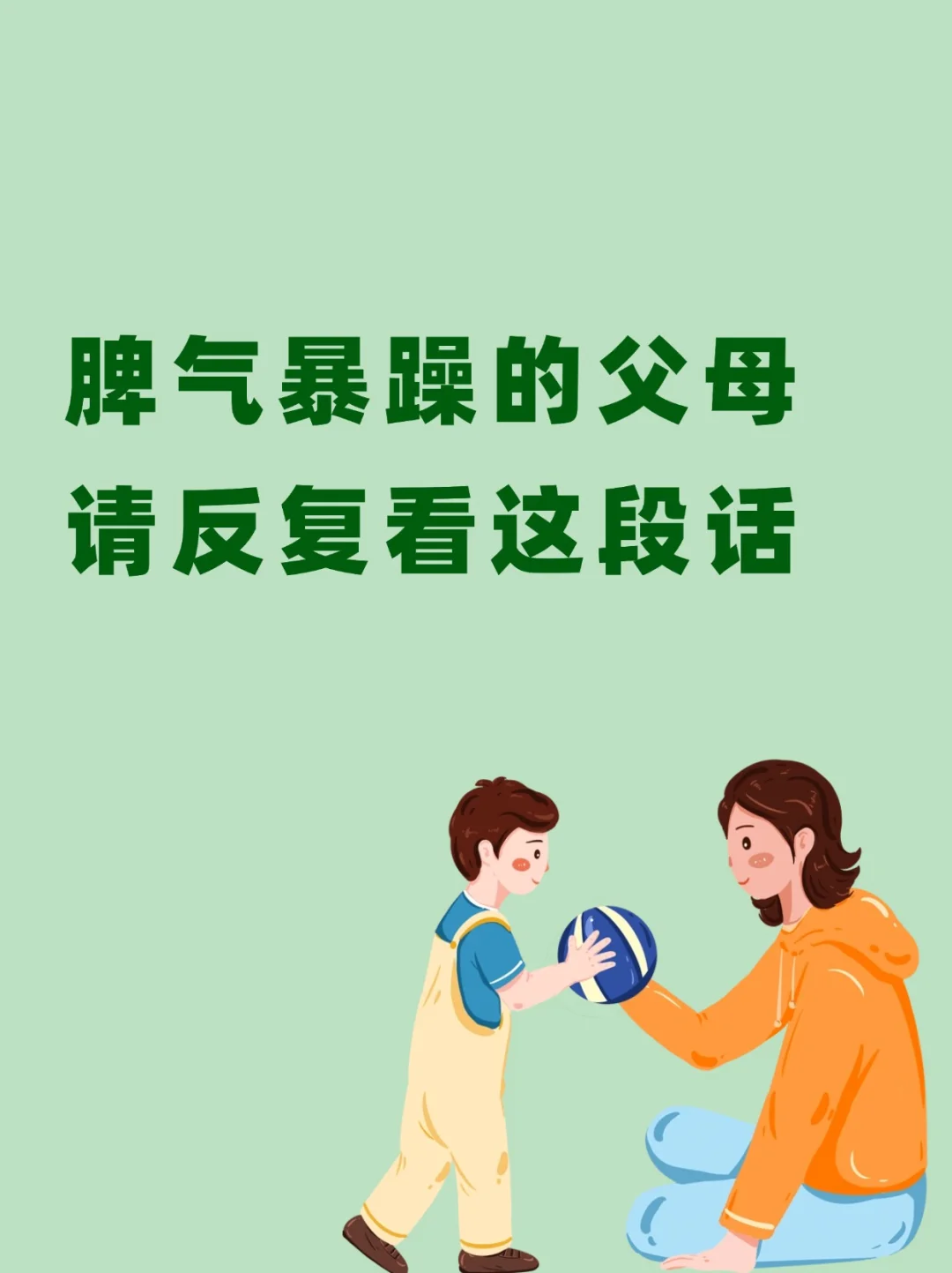 脾气暴躁的父母、请反复看这段话