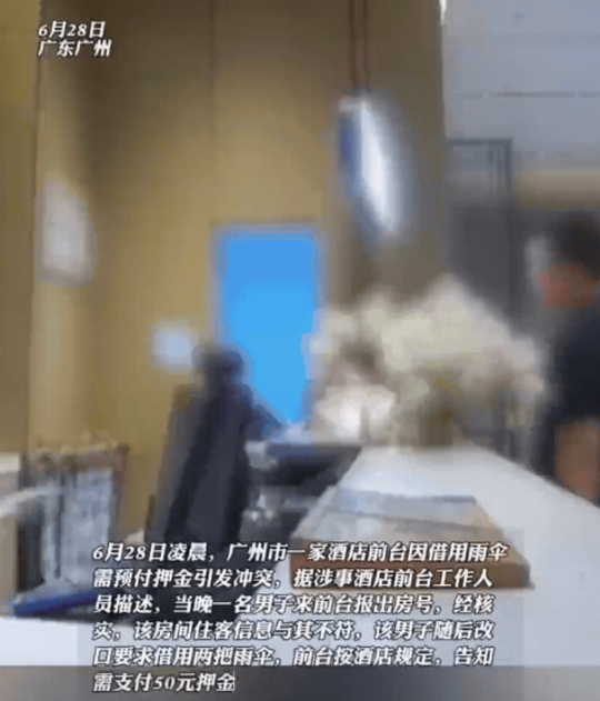 嚣张！广东广州，客人因为下雨，就去酒店前台借伞。本来借伞要押金是常见规矩，可他不