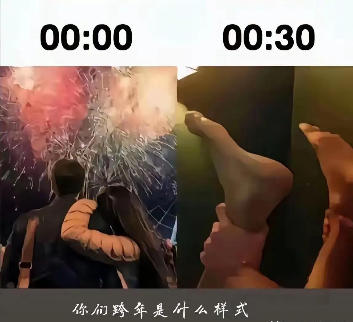 别人的跨年，我的跨年，人和人的差别咋这么大呢？2026最大的心愿，像别人