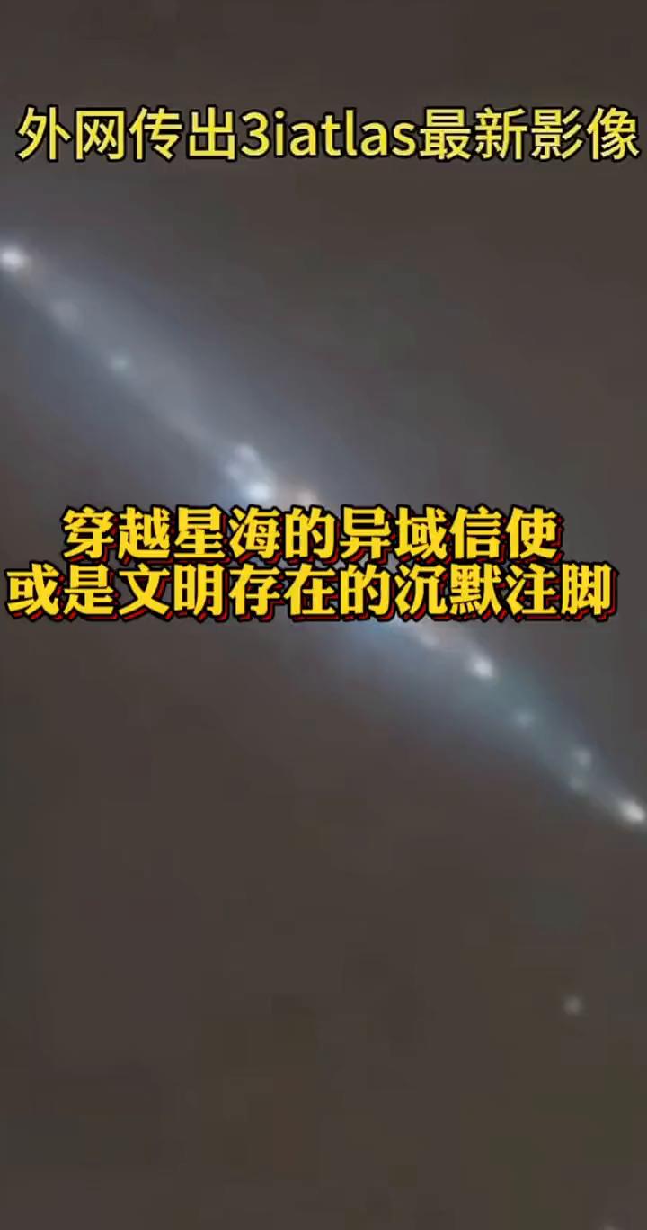 外网传出3iatlas最新影像，穿越星海的异域信使，或是文明存在的沉默注脚。
