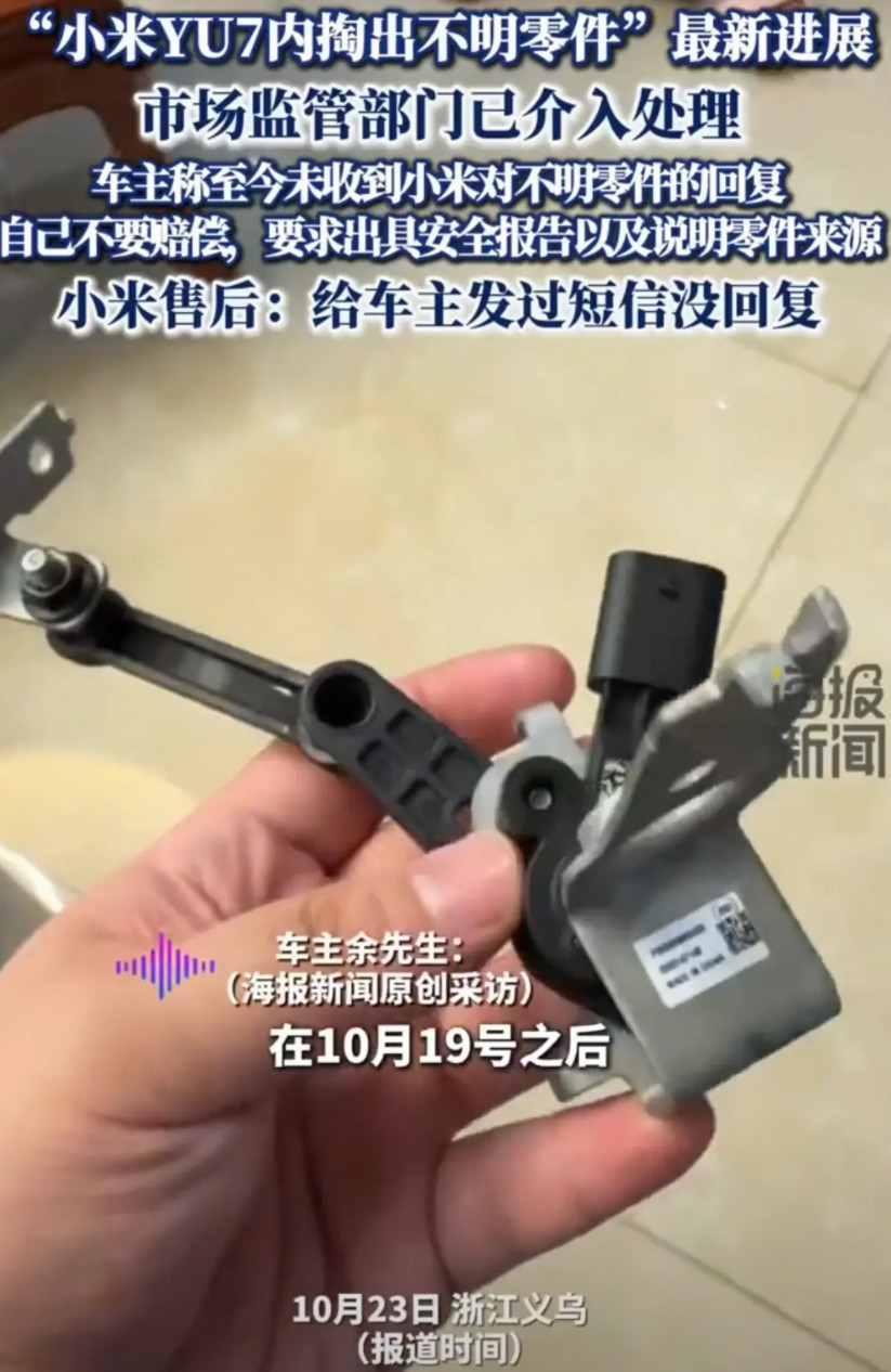 市场监管部门介入处理“小米YU7内掏出不明零件”事件，车主明确的表示，不要赔偿