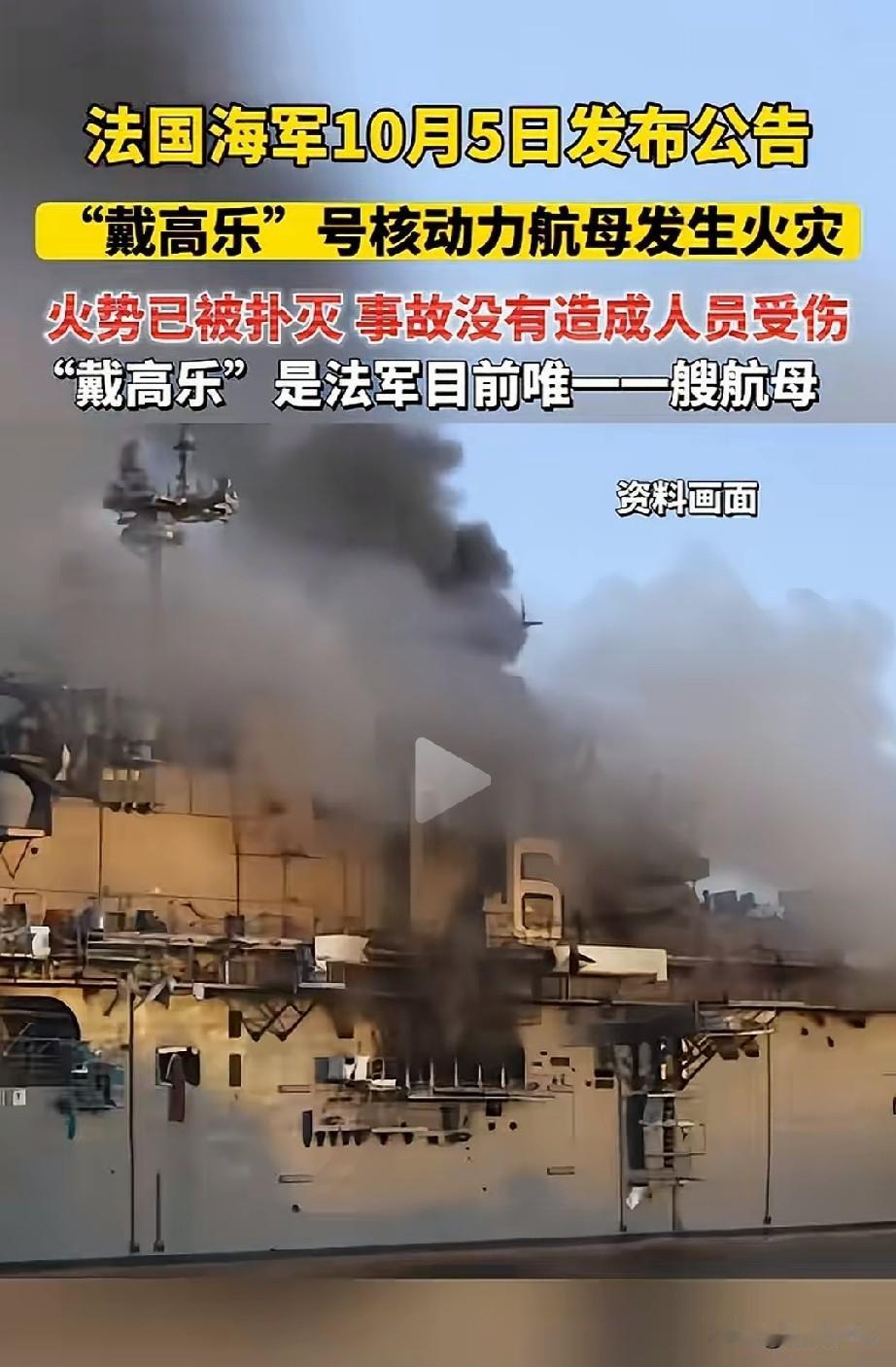 法国航母“戴高乐”号着火，2小时后大火才被扑灭。想想，大火从10月5日上午11
