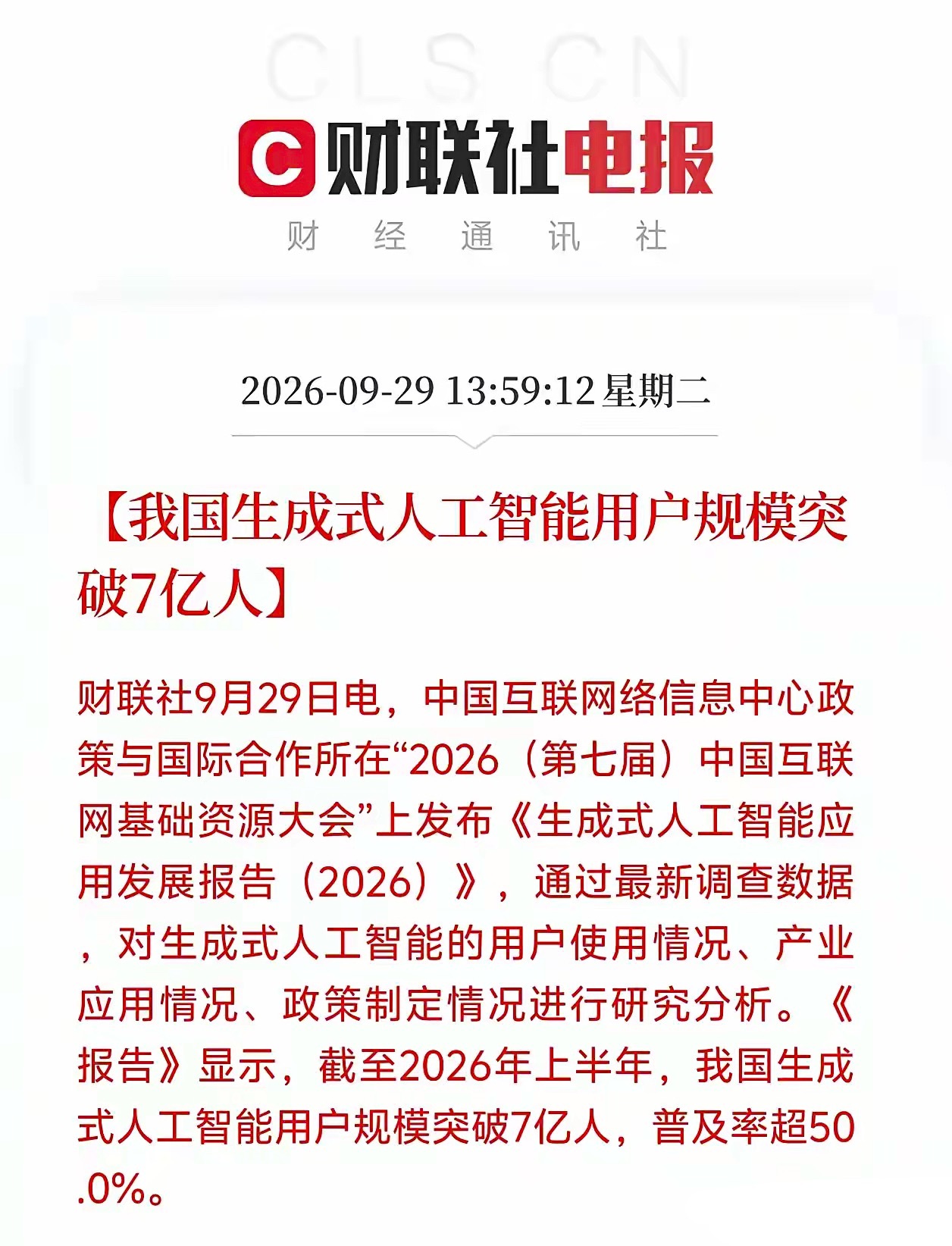 太炸裂！突破7亿！中国生成式AI直接迎来爆发时代！就在刚刚！财联社传来重磅喜讯！我国生成式人工智能用