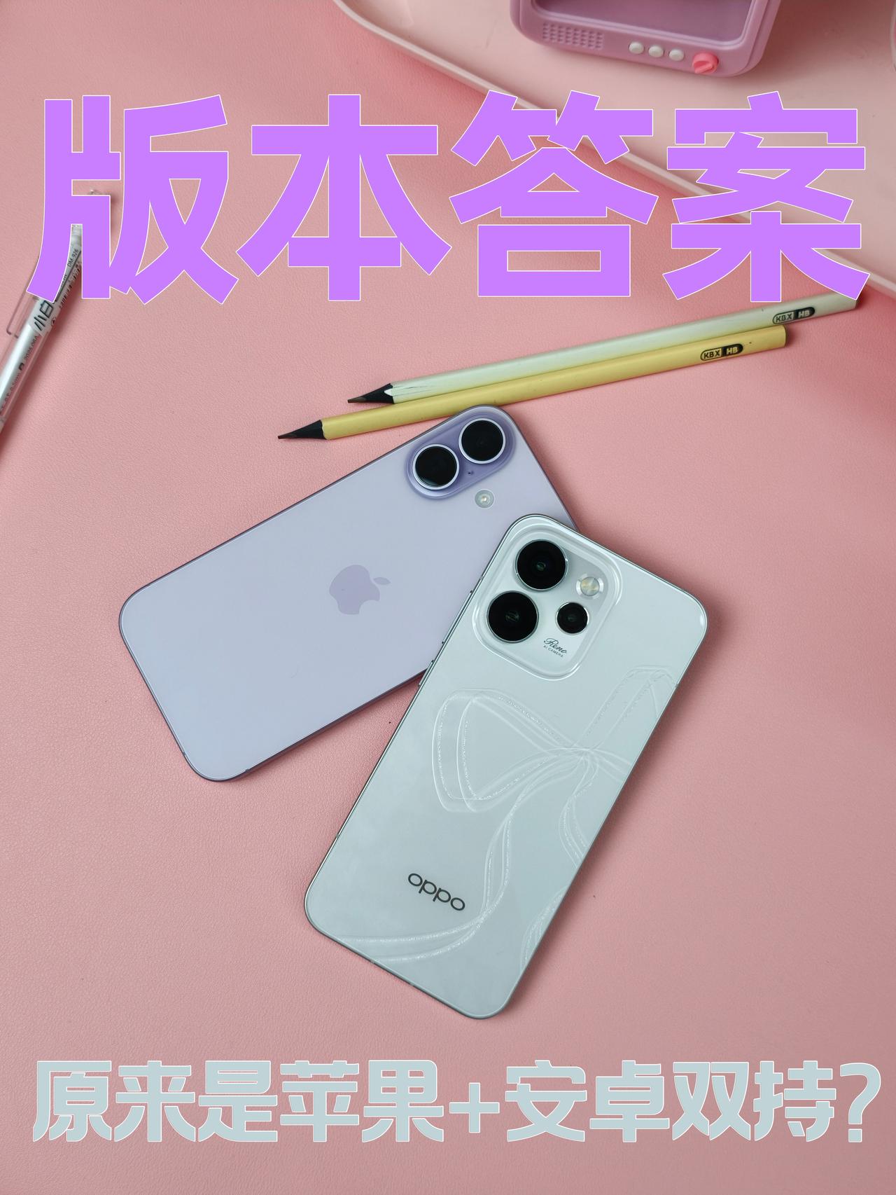 没办法，我终于也是苹果安卓双持了这么多年了，还是双持iPhone和安卓才是版