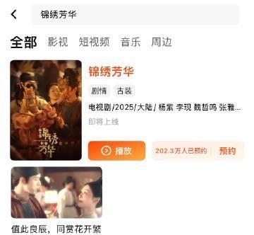 #锦绣芳华预约量破200万#杨紫李现搭配，稳稳的！！从亲爱的热爱的到国色芳华，