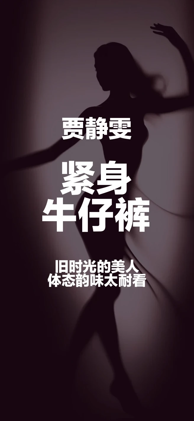 贾静雯紧身牛仔裤，旧时光的美人