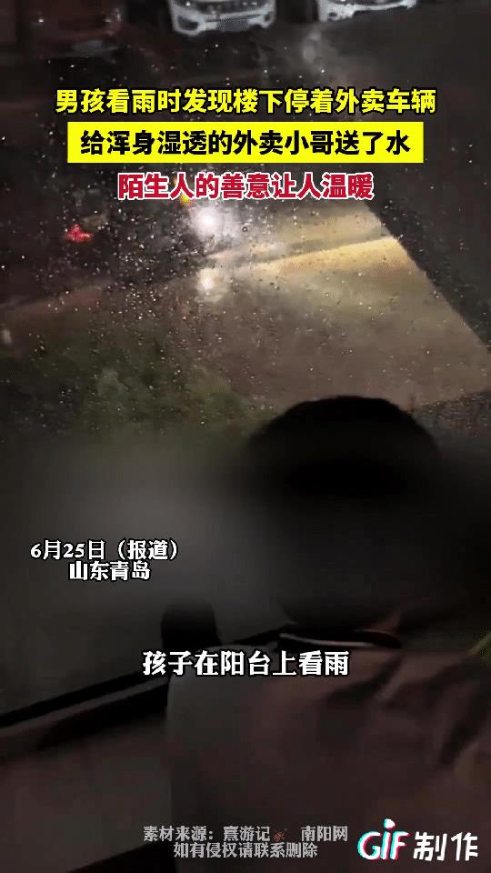 山东青岛一小男孩趴在窗台上看雨时发现楼下单元门口停着外卖车辆，于是他好奇跑下楼去