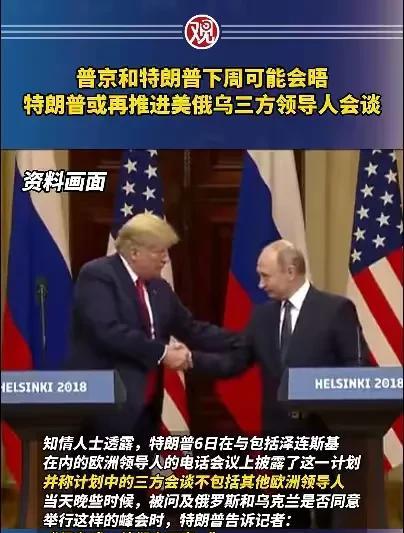 确定了，普京确实要与特朗普会晤，地点已敲定。据塔斯社消息，俄罗斯总统助理乌沙科夫