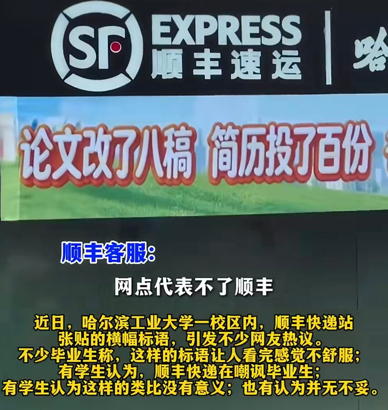 顺丰速运站点标语被指冒犯毕业生没感觉到有何不妥啊你们觉得有问题吗？