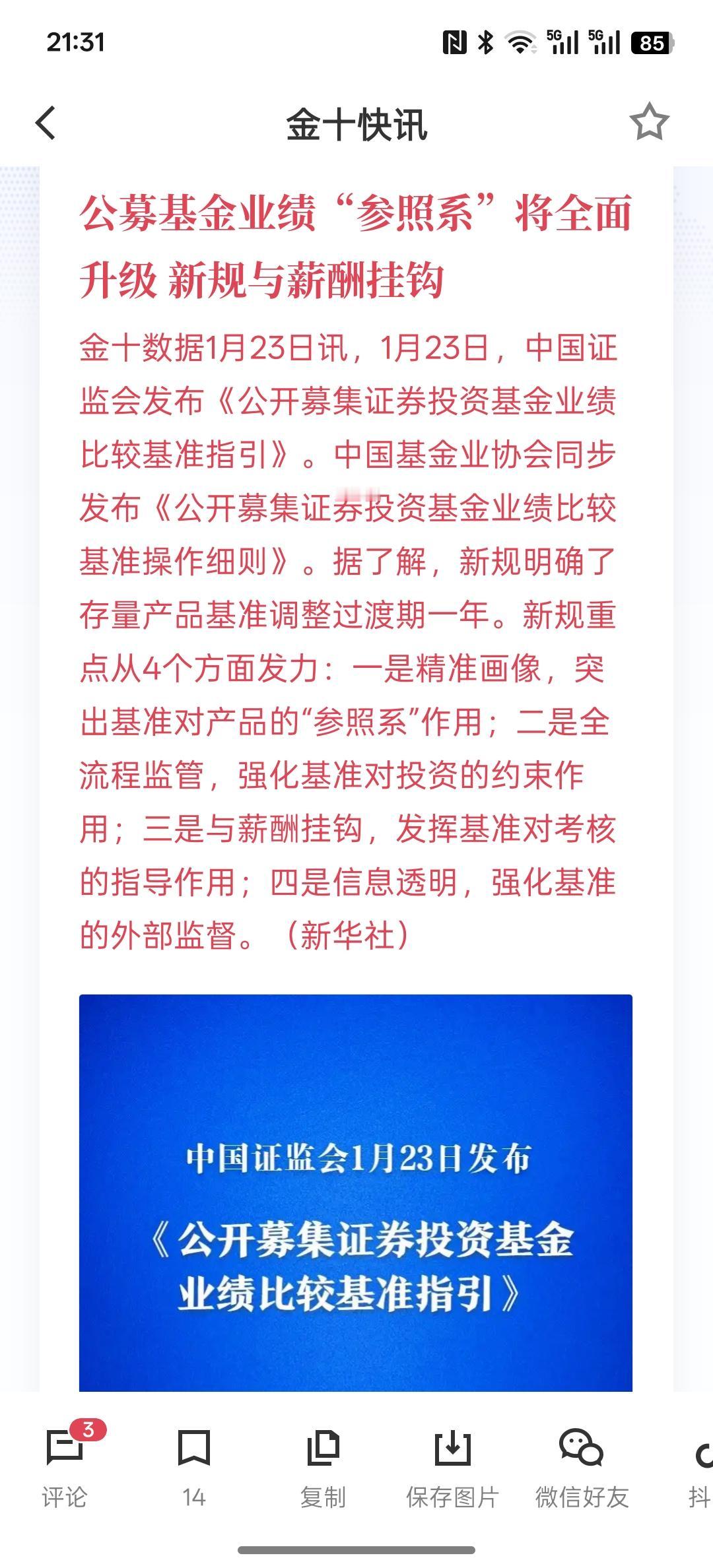 利好消息。公募基金业绩“参照系”将全面升级新规与薪酬挂钩，这样的政策，有助于股