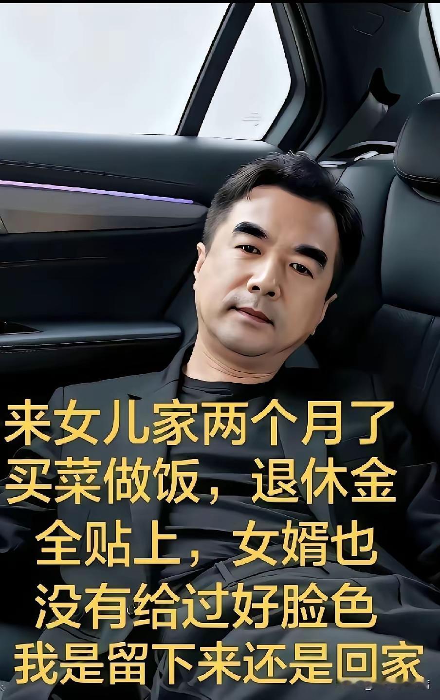 男子吐槽说，他刚退休半年，老伴走的早，女儿接他去她家一起生活，刚住了3个月，天天