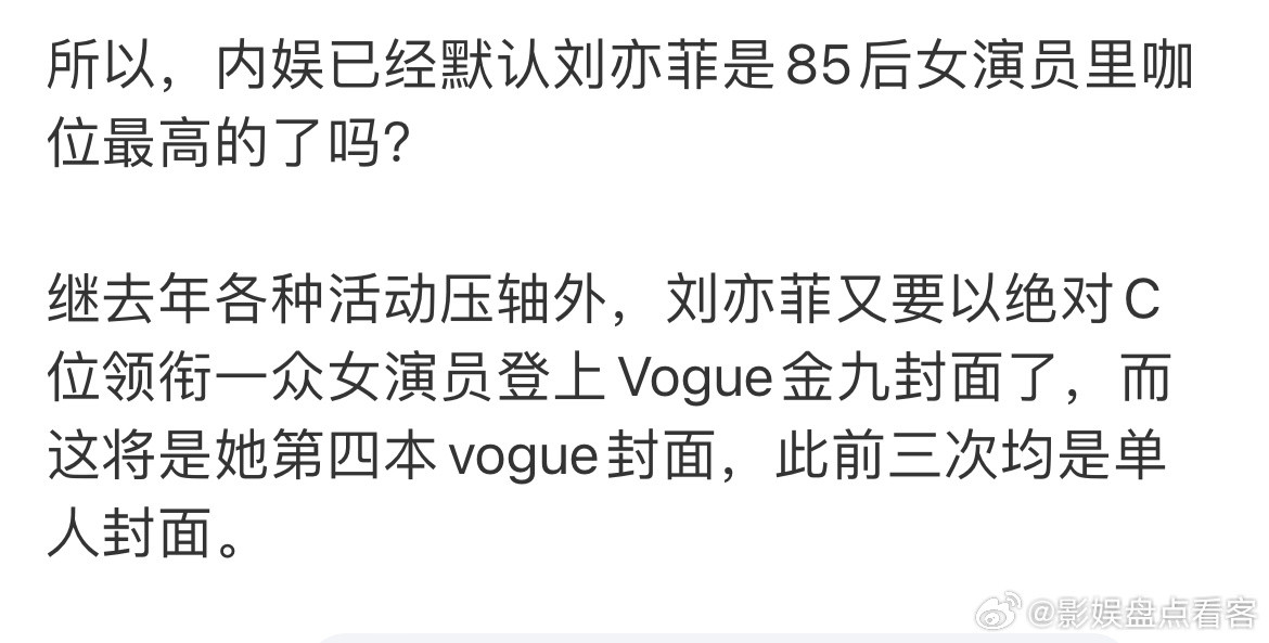 刘亦菲的咖位的确做到了一骑绝尘Vogue金九两次，连庄成绩很slay关键是后面年