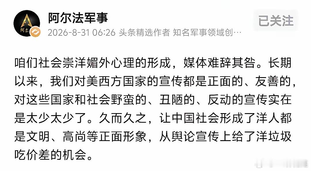 知名博主阿尔法军事8月31日发文，语重心长地表示，“咱们社会崇洋媚外心理的形成，
