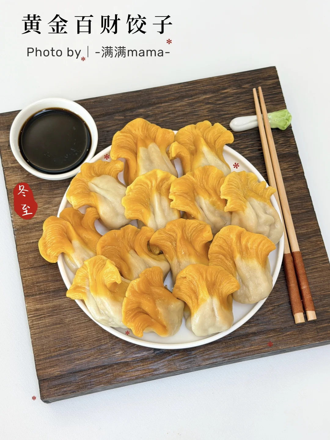 冬至的仪式感✨黄金百财饺子已上线‼️