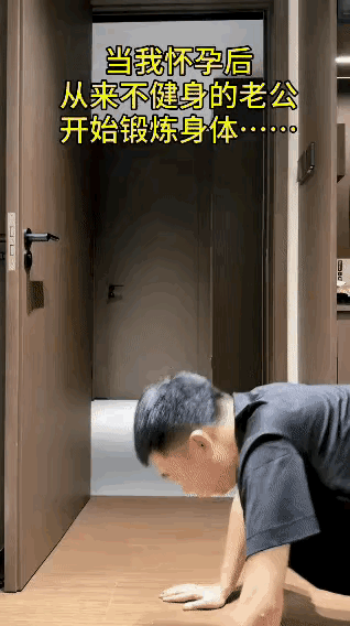 年轻的妻子托着怀孕的肚子来到卧室门口，看到从来不健身的老公在家做起来俯卧撑，妻子
