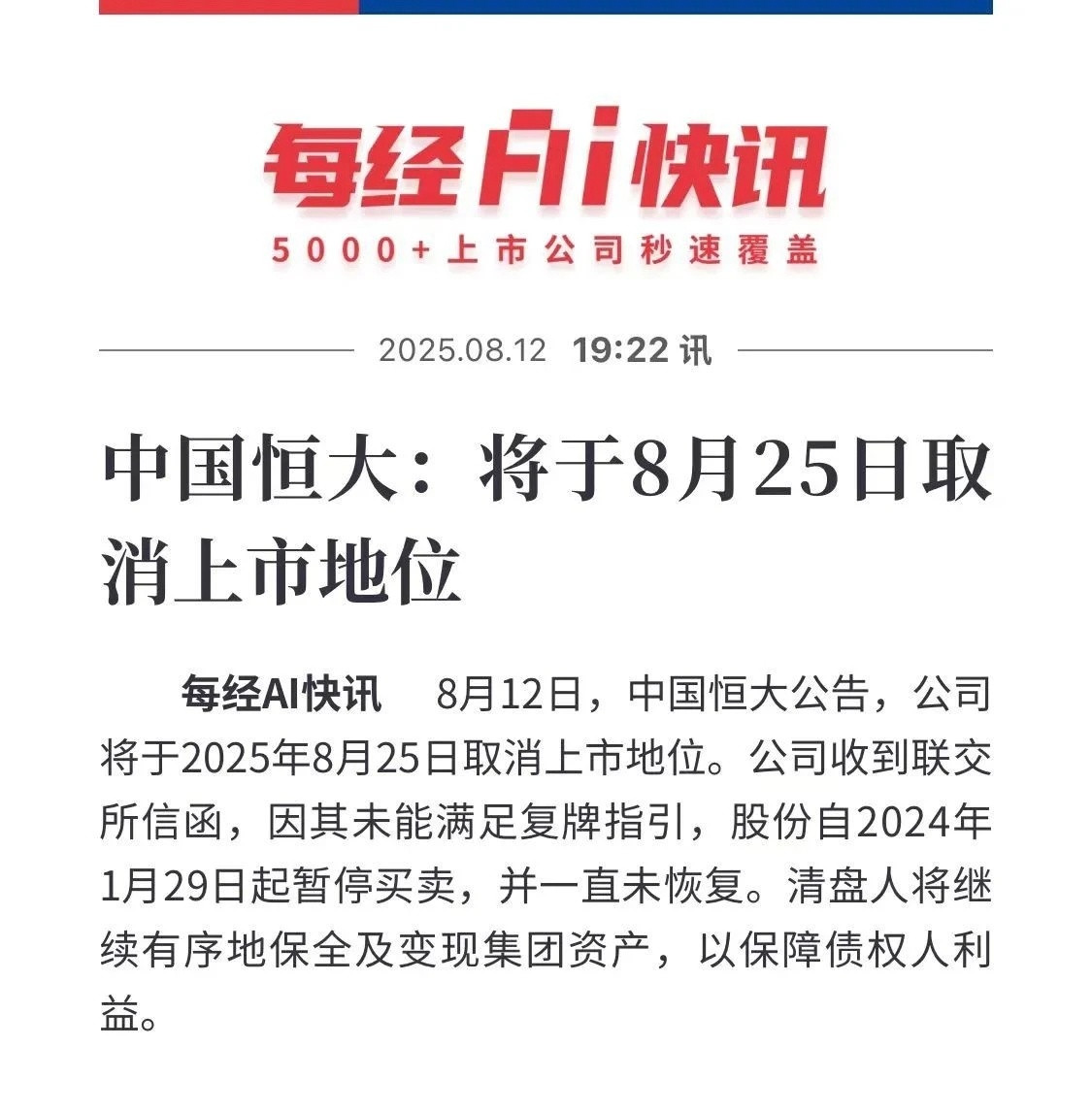 恒大被取消上市地位8月12日，中国恒大公告，公司将于2025年8月25日取消上市
