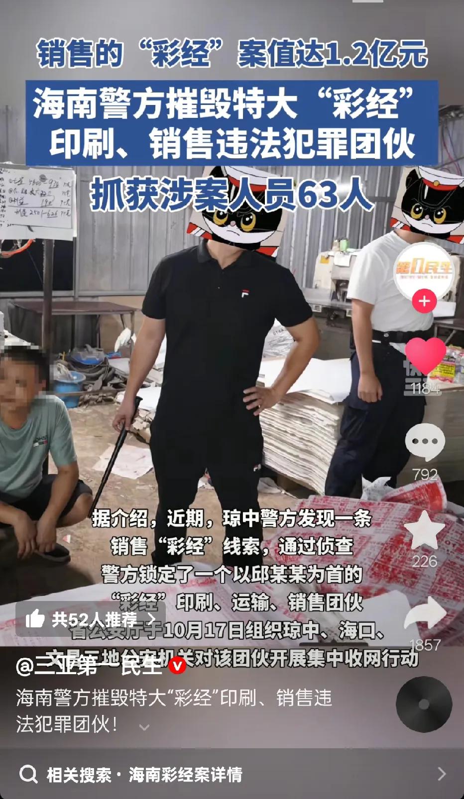 第一次听说这个东西叫“彩经”，看新闻里说，这次海南抓获的涉案人员就有六十三人！这