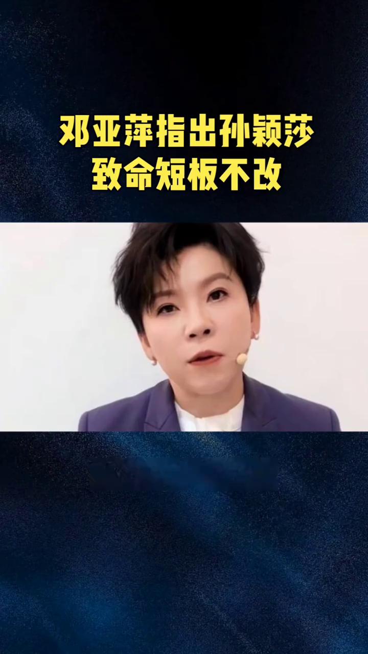 邓亚萍指出孙颖莎致命短板不改，洛杉矶奥运难夺冠。邓亚萍一针见血犀利点评孙颖莎，