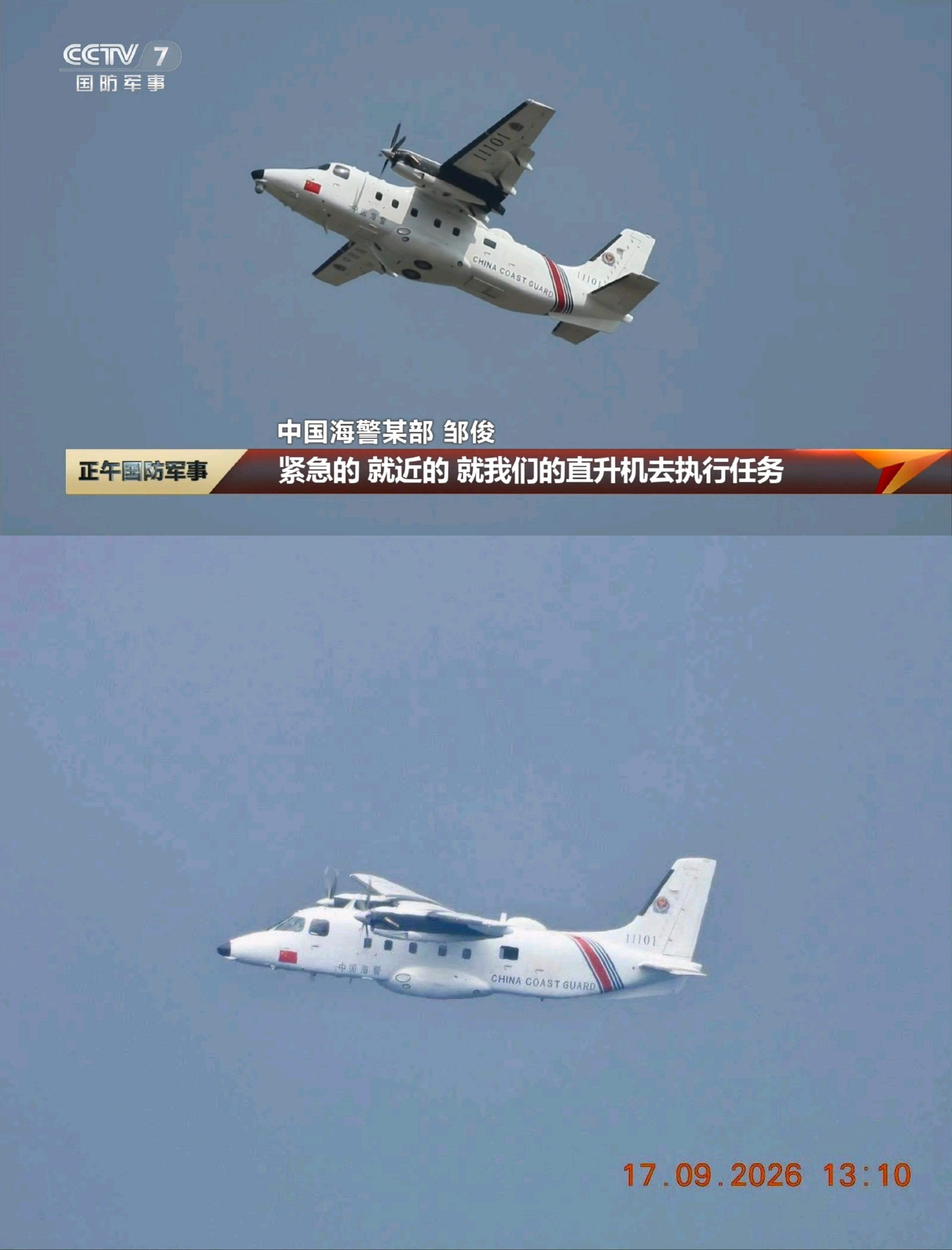 近期出现在报道中的海警运-12F11101机烽火问鼎计划中国海警​​​