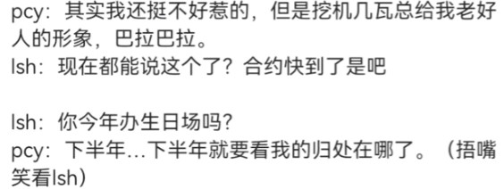 肖战战的穷亲戚前队友说今年下半年和哇唧唧哇的合约就要到期了，去春联的日子不远了。