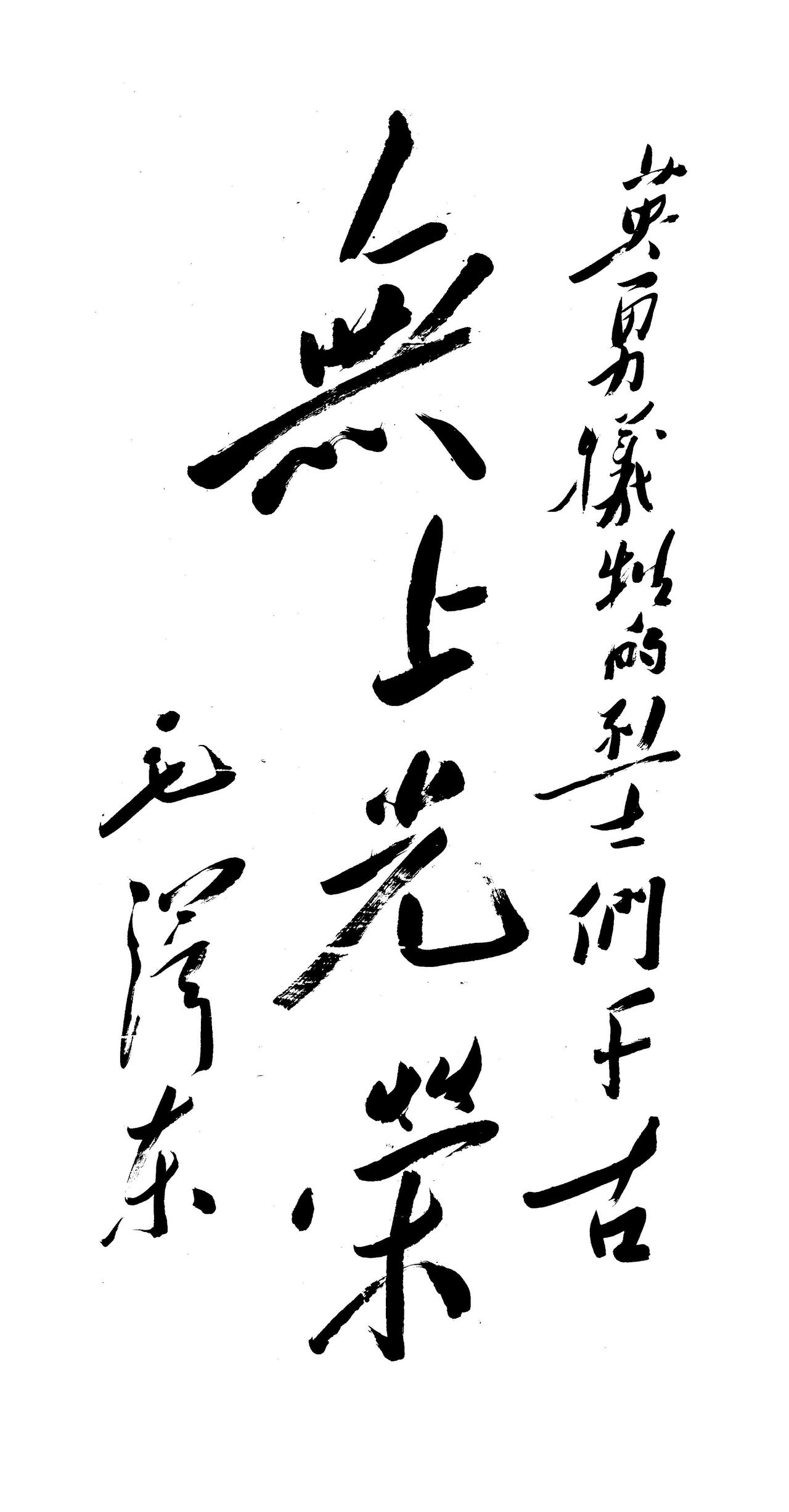 毛主席说学草书不要好高骛远，先学楷书练基本功，欲速则不达有人问毛泽东学草书应