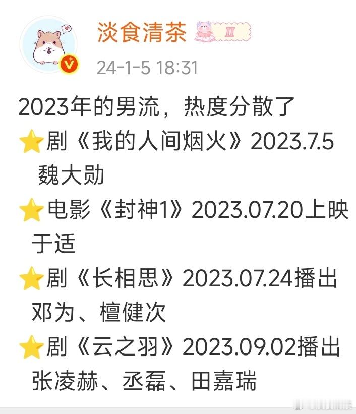 两年后，再回头看2023年的男流当时觉得热度分散了⭐剧《我的人间烟火》2023