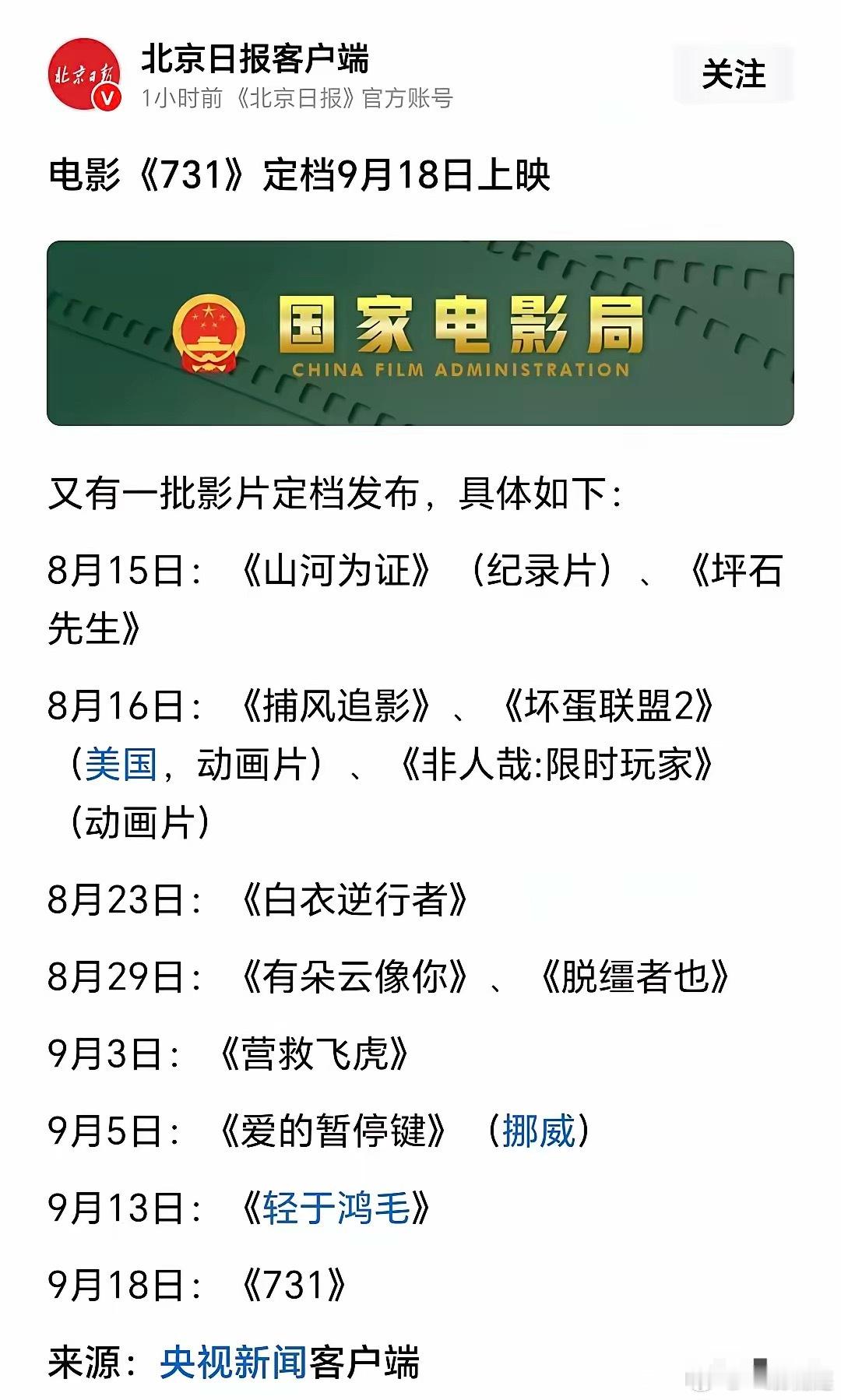 终于定档了，希望别再出什么幺蛾子！你可以不看，但别抵制！忘记国耻，就是背叛你的祖