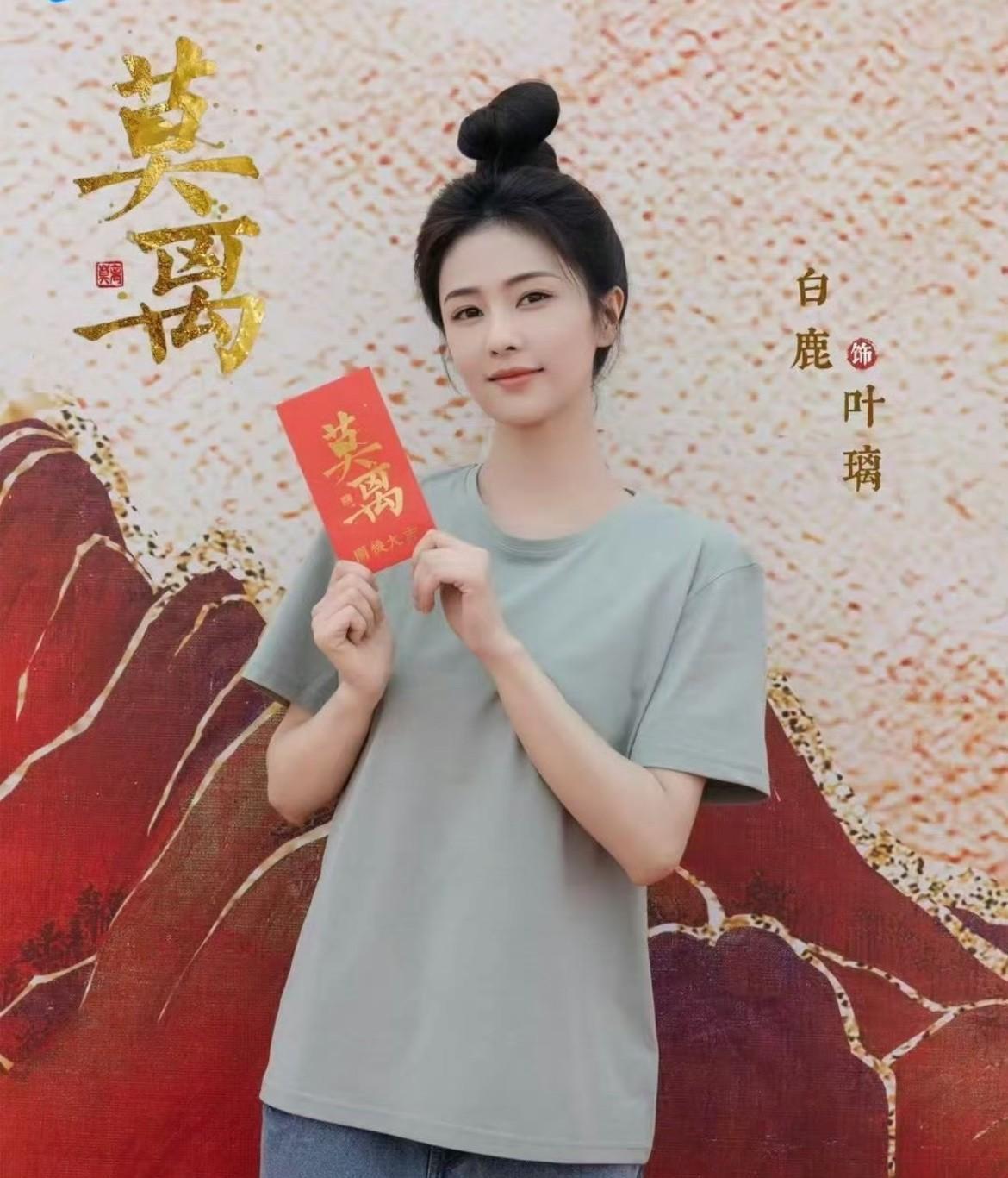 期待白鹿叶璃莫离开机大吉
