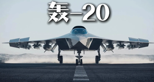 轰20最早由我们空军负责人亲自宣布正在研制。其后，中央电视台播放了新式轰炸机的示意图