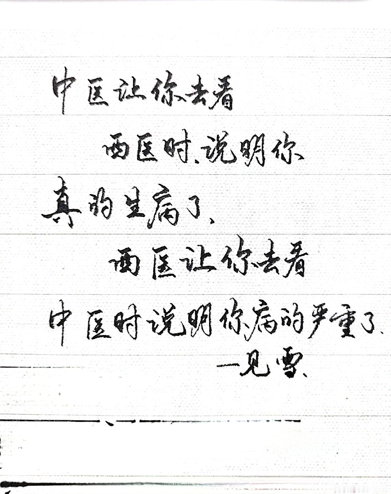 中医让你去看西医时．说明你真的生病了，练字正当时