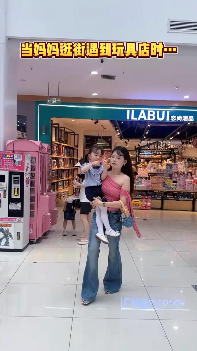 当妈妈逛街遇到玩具店时。