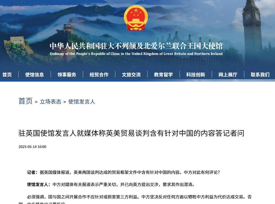 英美贸易协议胆敢针对中国，中方将作出必要反应特朗普对等关税政策出台以来，英国是