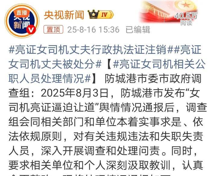 央视发布最新通报：关于亮证女事件相关公职人员处理情况！消息来源：央视新闻8月