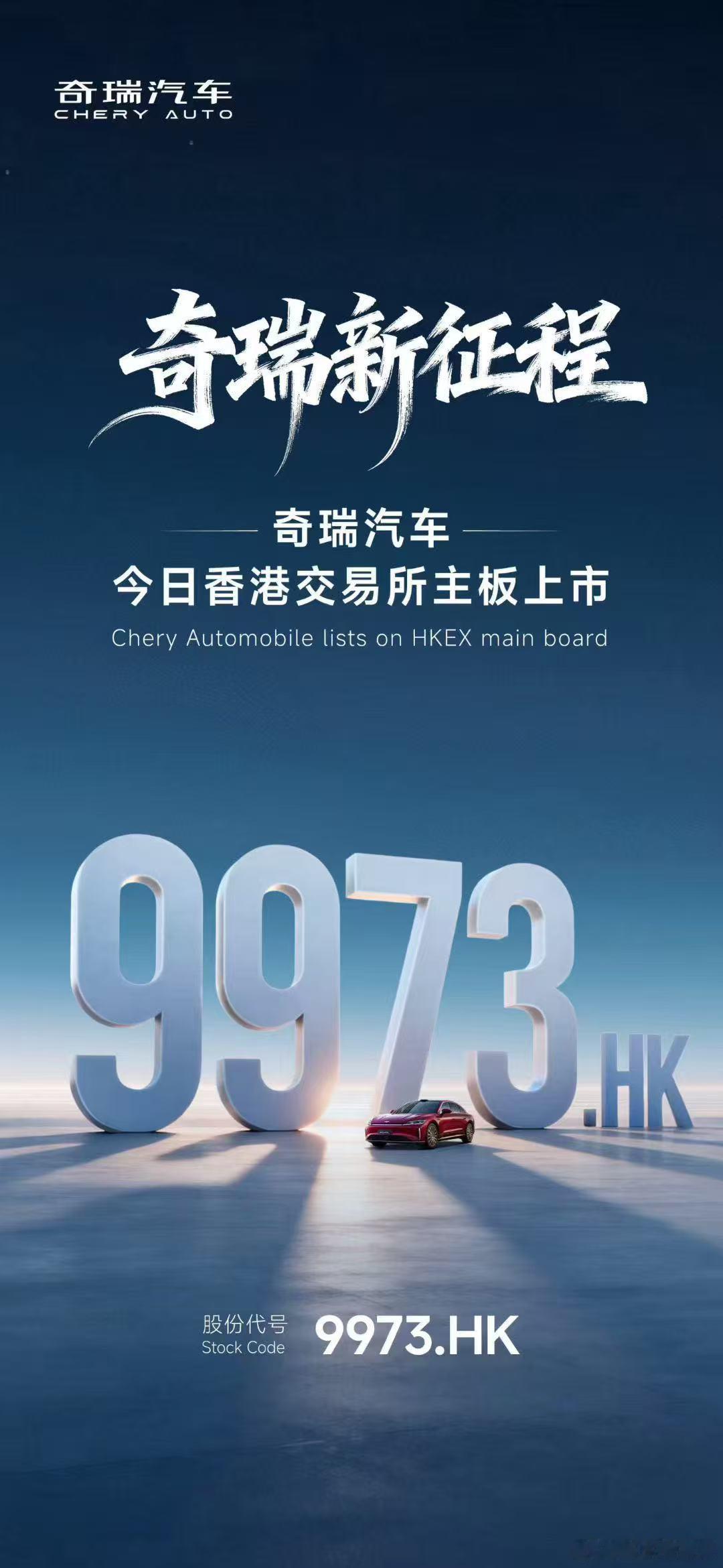 奇瑞汽车港股正式上市日前，我们从官方获悉，奇瑞汽车正式港股上市股票代码9973
