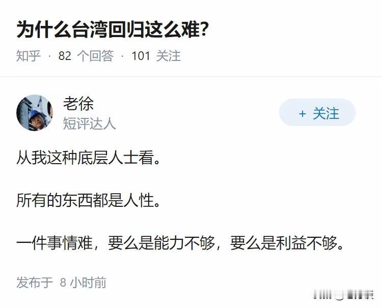 台湾回归为什么这么难！网友一句话道出了真相，而且言简意赅：要么能力不够，要么利益