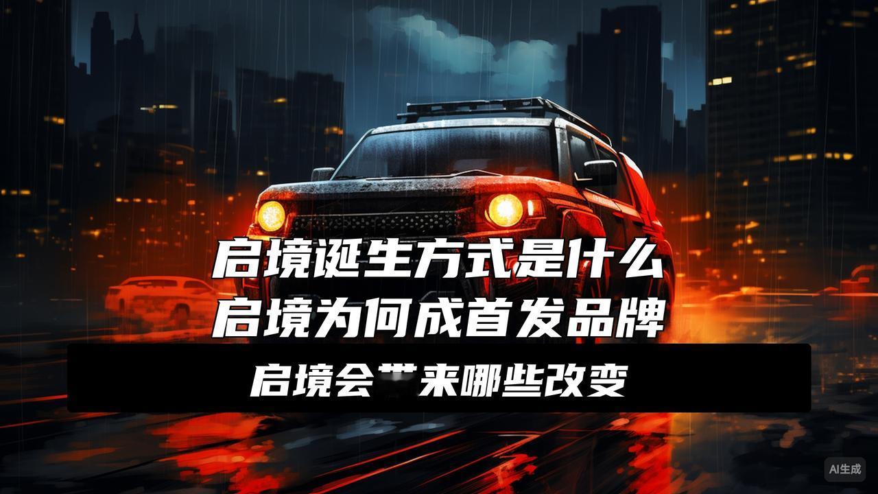 一、以何生境？华为和广汽联手搞的“启境”最近动静不小！都说这是华为“境系列”的