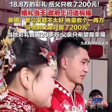 河南某婚礼上，男方彩礼18.8万元，可新娘父亲只是象征性收下200元，剩下的全让