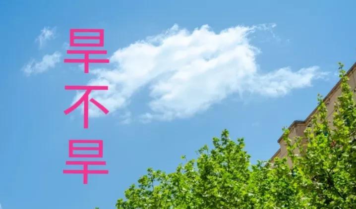 “旱不旱，就看闰六月初七”，今日闰六月初七，今年秋季有大旱吗？答案来了今天已经
