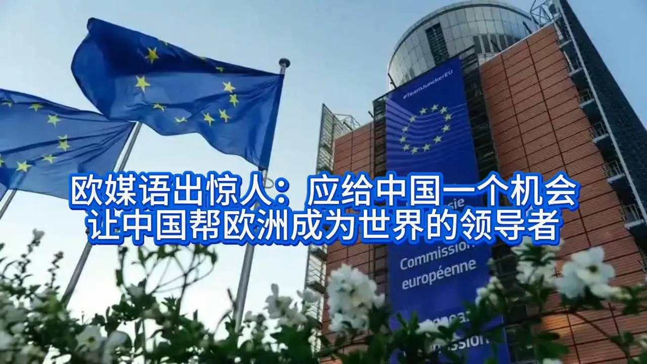 欧媒发声：中国助力欧洲引领全球未来
