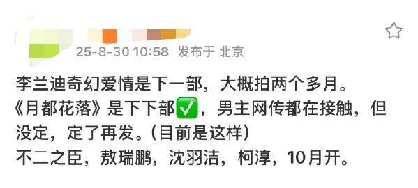 瓜主爆料1.李兰迪下部戏是奇幻爱情剧，拍摄周期两个多月2.《月都花落》是李兰迪的