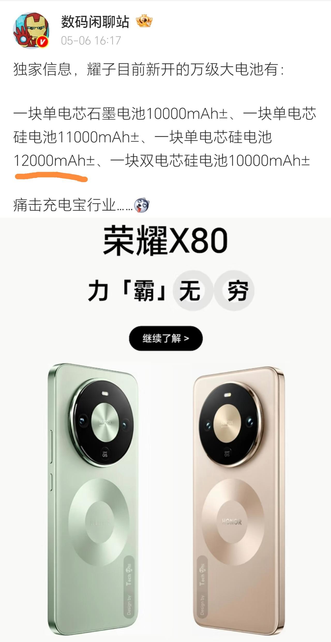 果然！荣耀X80系列是准备“开局即王炸”的节奏，12000+mAh稳了，充电宝行