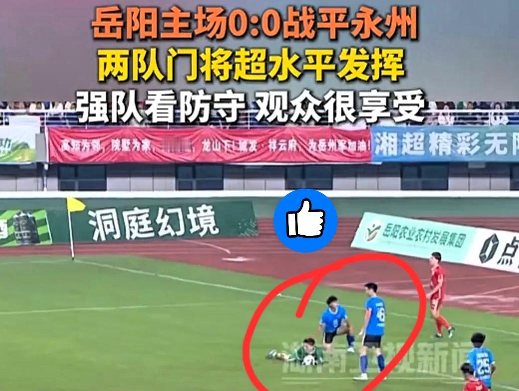20多个角球都白给！岳阳队这波“虐菜局”踢得我血压飙升谁能想到？岳阳队拿着