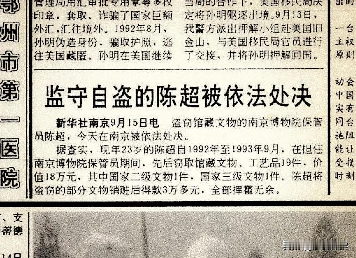 看来徐湖平当家南京博物院时问题确实很多，也很严重。1，员工监守自盗被判极刑2